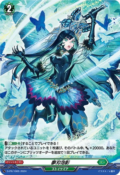 画像1: 【H仕様】夢刃泡影[VG_D-PR/1005] (1)