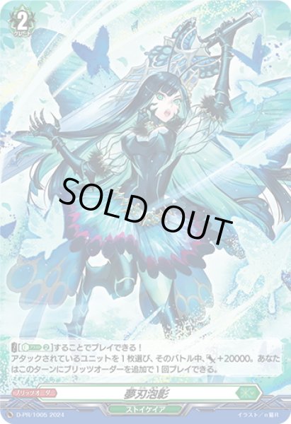 画像1: 【H仕様】夢刃泡影[VG_D-PR/1005] (1)