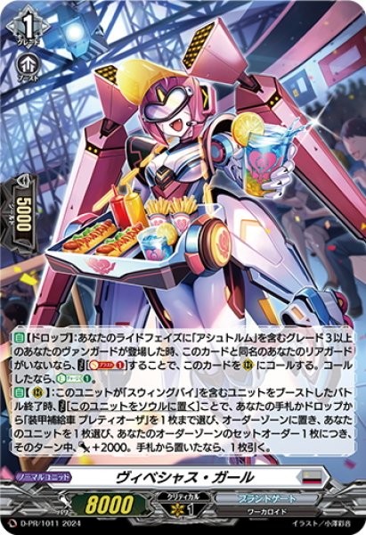 画像1: 【H仕様】ヴィベシャス・ガール[VG_D-PR/1011] (1)