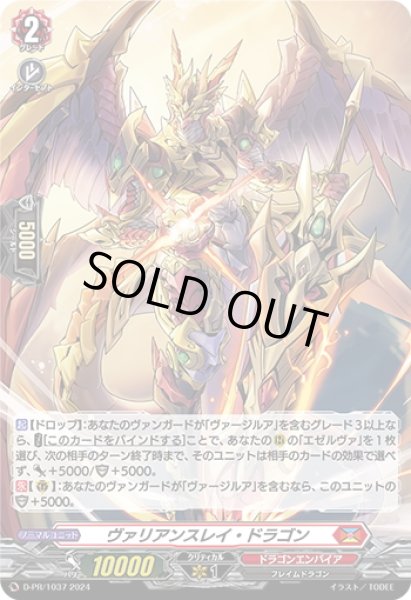 画像1: 【H仕様】ヴァリアンスレイ・ドラゴン[VG_D-PR/1037] (1)