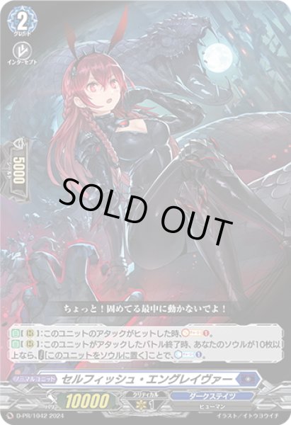 画像1: セルフィッシュ・エングレイヴァー[VG_D-PR/1042] (1)