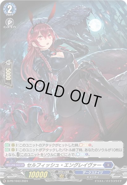 画像1: 【H仕様】セルフィッシュ・エングレイヴァー[VG_D-PR/1043] (1)