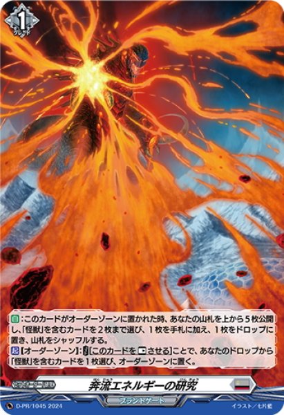 画像1: 【H仕様】奔流エネルギーの研究[VG_D-PR/1045] (1)