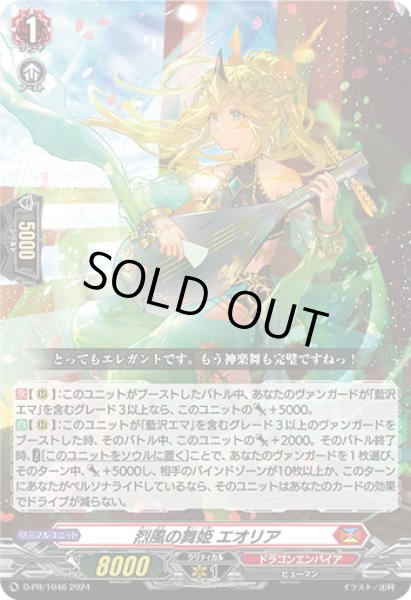 画像1: 烈風の舞姫 エオリア[VG_D-PR/1046] (1)