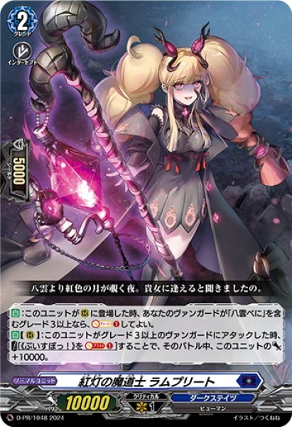 画像1: 紅灯の魔道士 ラムプリート[VG_D-PR/1048] (1)