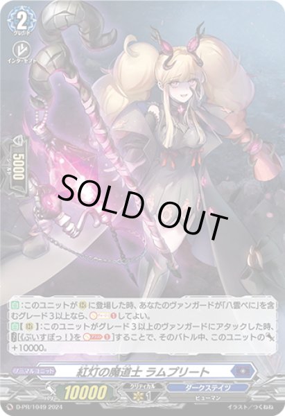 画像1: 【H仕様】紅灯の魔道士 ラムプリート[VG_D-PR/1049] (1)