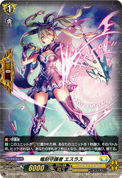 画像1: 【H仕様】竜刻守護者 エスラス[VG_D-PR/1080] (1)