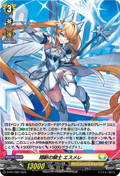 画像1: 【H仕様】翔斬の騎士 エスメレ[VG_D-PR/1082] (1)