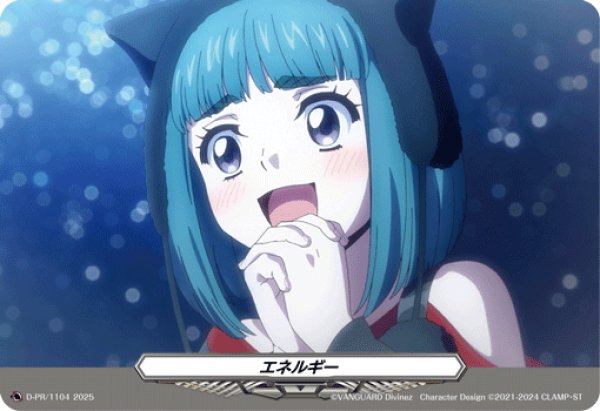 画像1: エネルギー(西園寺 ユナ)[VG_D-PR/1104] (1)