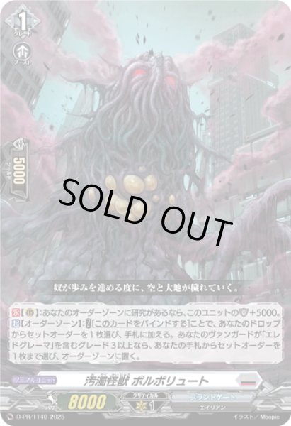 画像1: 汚濁怪獣 ポルポリュート[VG_D-PR/1140] (1)