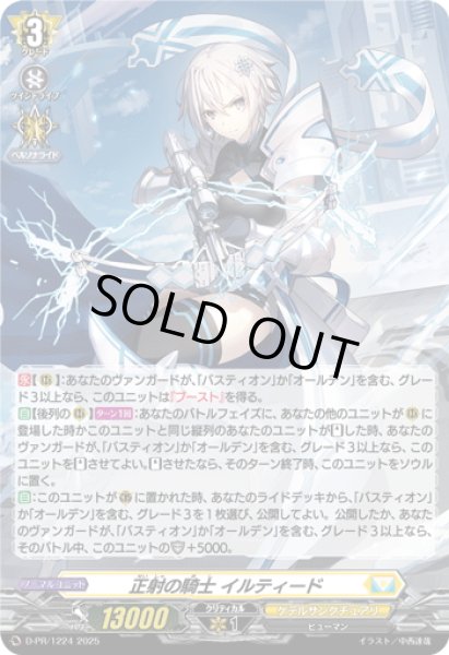 画像1: 【H仕様】正射の騎士 イルティード[VG_D-PR/1224] (1)