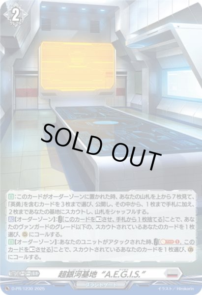 画像1: 【H仕様】超銀河基地“A.E.G.I.S.”[VG_D-PR/1230] (1)