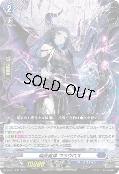 画像1: 幽奏魔嬢 フラウロス[VG_D-PR/1233] (1)