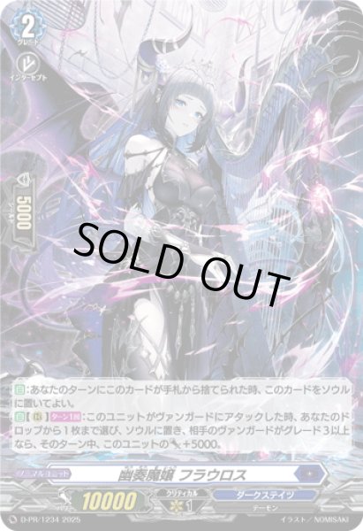 画像1: 【H仕様】幽奏魔嬢 フラウロス[VG_D-PR/1234] (1)