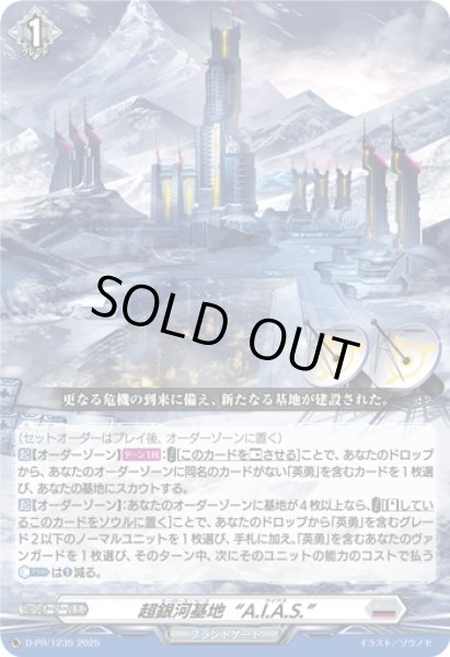 画像1: 超銀河基地“A.I.A.S.”[VG_D-PR/1235] (1)