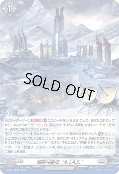 画像1: 【H仕様】超銀河基地“A.I.A.S.”[VG_D-PR/1236] (1)