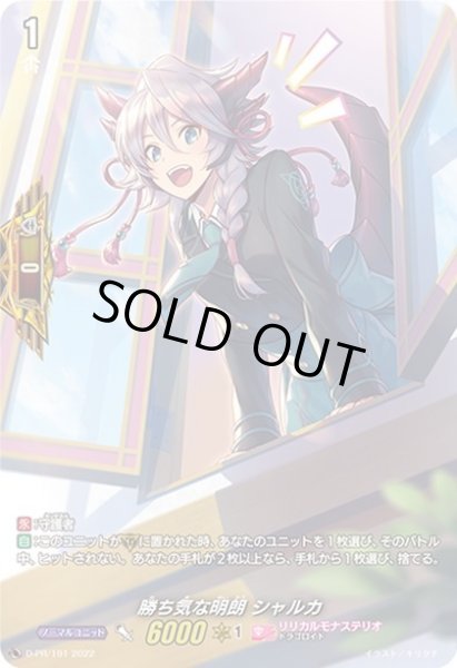 画像1: 勝ち気な明朗 シャルカ[VG_D-PR/191] (1)