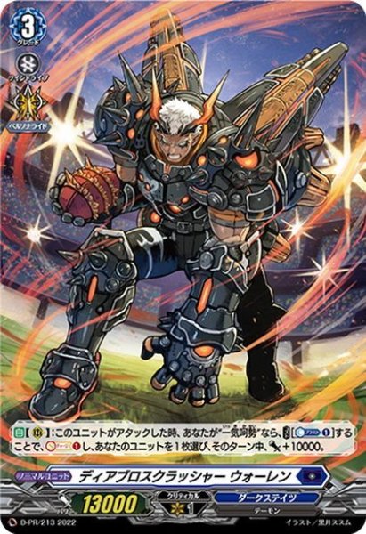 画像1: 【H仕様】ディアブロスクラッシャー ウォーレン[VG_D-PR/213] (1)