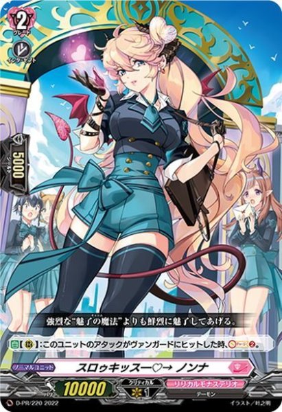 画像1: スロゥキッス―?→ ノンナ[VG_D-PR/220] (1)