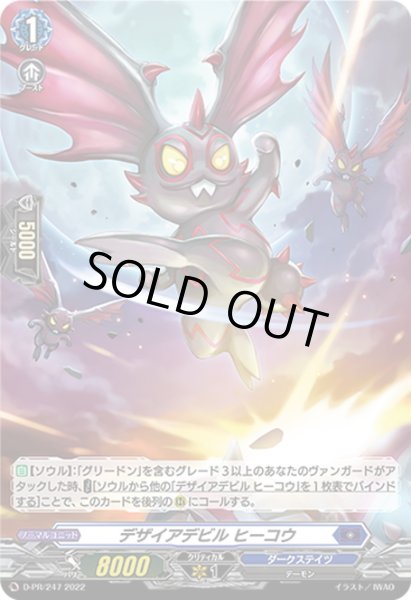 画像1: 【H仕様】デザイアデビル ヒーコウ[VG_D-PR/247] (1)