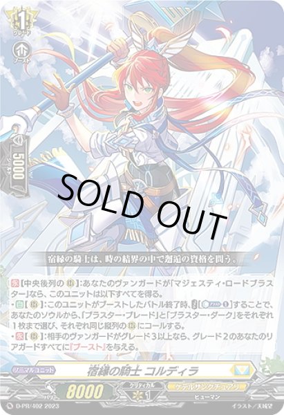 画像1: 宿縁の騎士 コルディラ[VG_D-PR/402] (1)