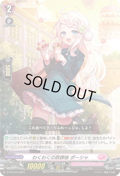 画像1: わくわくの放課後 ポーシャ[VG_D-PR/510] (1)