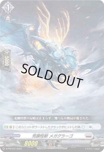 画像1: 荒躙怪獣 メガグラーゴ[VG_D-PR/672] (1)