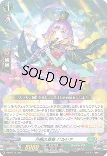 画像1: 万感の斉奏 パルセア[VG_D-PR/674] (1)