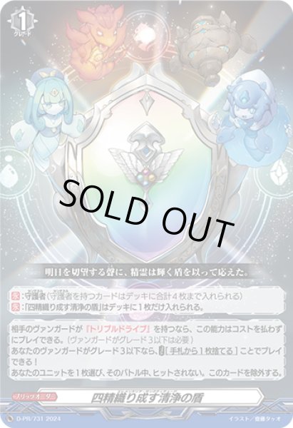 画像1: 【DZ-SD収録】四精織り成す清浄の盾[VG_D-PR/731] (1)