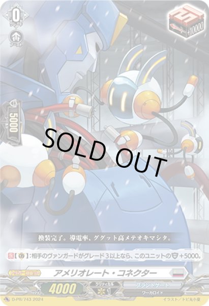 画像1: 【DZ-SD収録】アメリオレート・コネクター[VG_D-PR/743] (1)