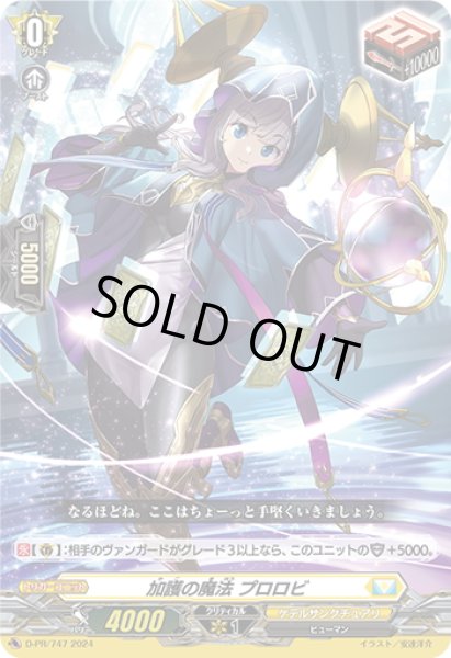 画像1: 【DZ-SD収録】加護の魔法 プロロビ[VG_D-PR/747] (1)