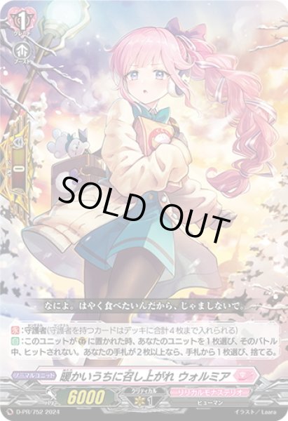 画像1: 【DZ-SD収録】暖かいうちに召し上がれ ウォルミア[VG_D-PR/752] (1)