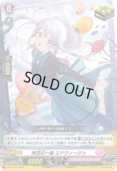 画像1: 【DZ-SD収録】珠玉の一曲 エドウィージュ[VG_D-PR/754] (1)