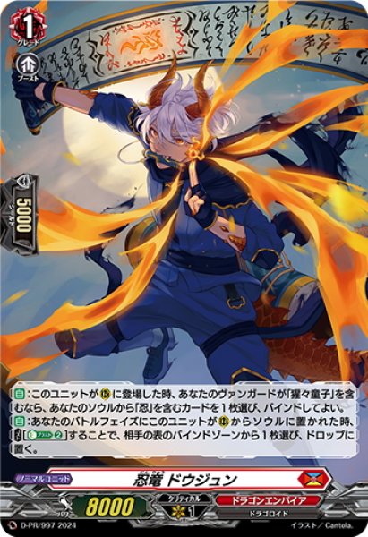 画像1: 【H仕様】忍竜 ドウジュン[VG_D-PR/997] (1)