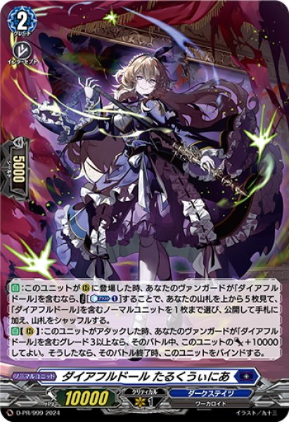 画像1: 【H仕様】ダイアフルドール たるくうぃにあ[VG_D-PR/999] (1)