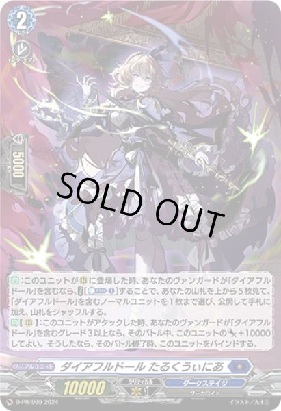 画像1: 【H仕様】ダイアフルドール たるくうぃにあ[VG_D-PR/999] (1)