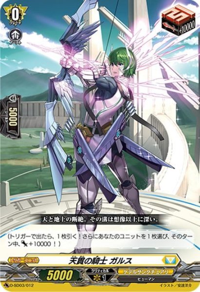 画像1: 天貫の騎士 ガルス[VG_D-SD03/012] (1)
