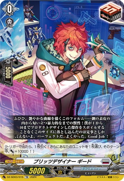 画像1: 【番号なし】ブリッツデザイナー ギード[VG_DZ-SD03/015TD] (1)