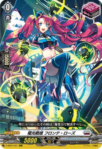 画像1: 極光戦姫 フロンテ・ローズ[VG_D-SS01/031RRR] (1)