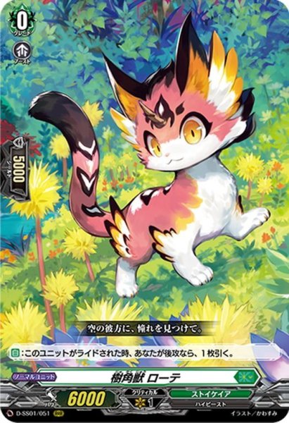 画像1: 樹角獣 ローテ[VG_D-SS01/051RRR] (1)