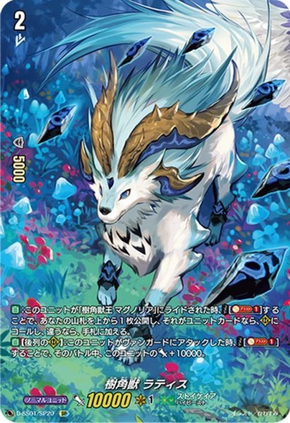 画像1: 【SP仕様】樹角獣 ラティス[VG_D-SS01/SP20SP] (1)