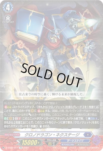 画像1: 【RRR仕様】クロノドラゴン・ネクステージ[VG_D-SS03/017TD] (1)