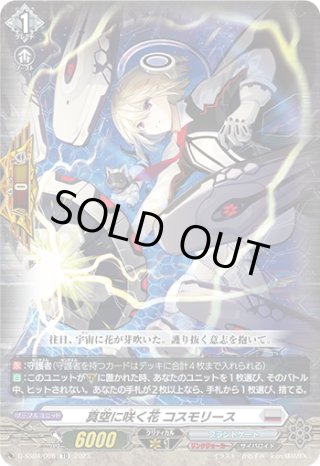 真空に咲く花 コスモリース[VG_D-SS04/008TD] - マスターズスクウェア