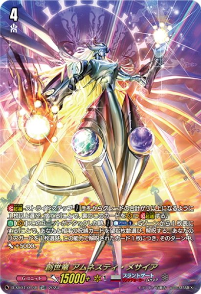 画像1: 【SP仕様】創世竜 アムネスティ・メサイア[VG_D-SS04/018TDR] (1)