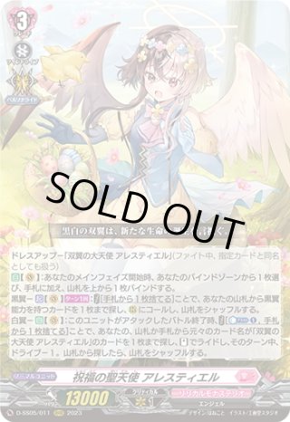 FFR仕様】祝福の聖天使 アレスティエル[VG_D-SS05/FFR07] - マスターズ