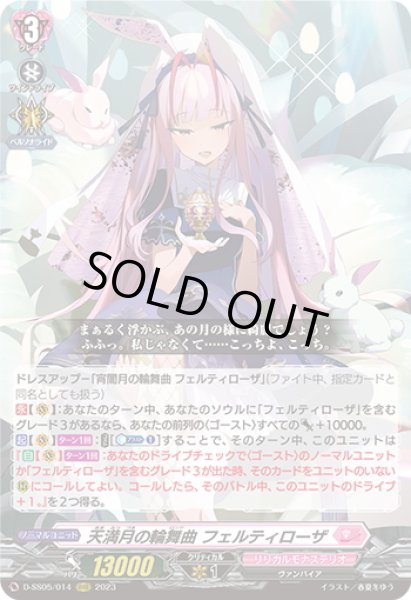 画像1: 天満月の輪舞曲 フェルティローザ[VG_D-SS05/014RRR] (1)