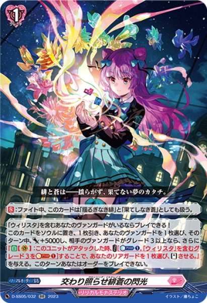 画像1: 交わり照らせ緋蒼の閃光[VG_D-SS05/032RR] (1)