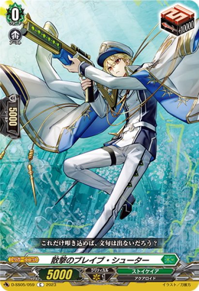 画像1: 散撃のブレイブ・シューター[VG_D-SS05/059C] (1)