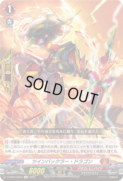 画像1: 【Re仕様(RR加工)】ツインバックラー・ドラゴン[VG_D-SS05/Re03] (1)