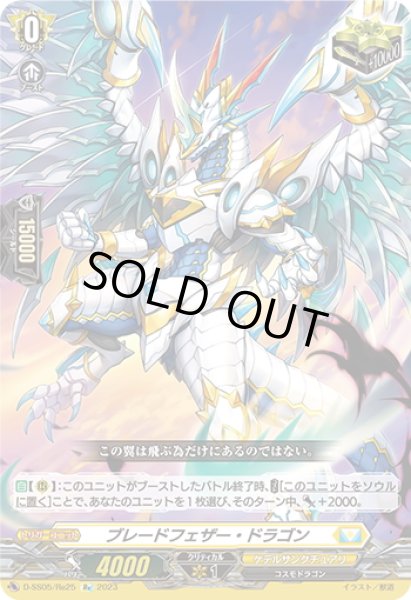 画像1: 【Re仕様(RR加工)】ブレードフェザー・ドラゴン[VG_D-SS05/Re25] (1)